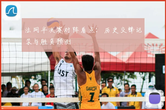 法网半决赛对阵看点:历史交锋记录与胜负预测