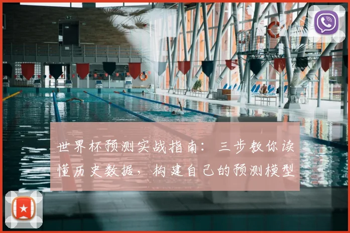 世界杯预测实战指南:三步教你读懂历史数据,构建自己的预测模型