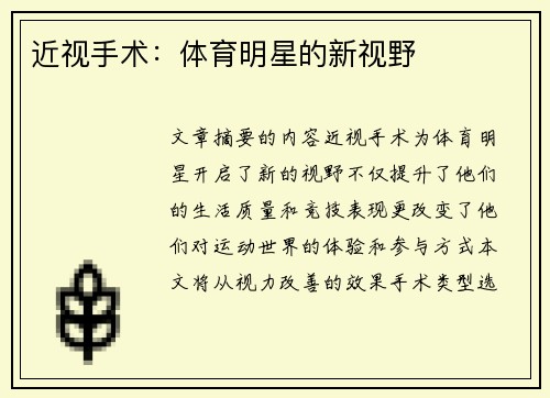 近视手术：体育明星的新视野