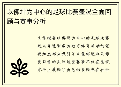 以佛坪为中心的足球比赛盛况全面回顾与赛事分析