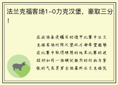 法兰克福客场1-0力克汉堡，豪取三分！