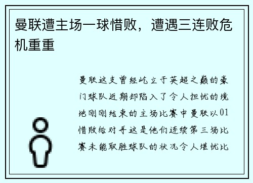 曼联遭主场一球惜败，遭遇三连败危机重重