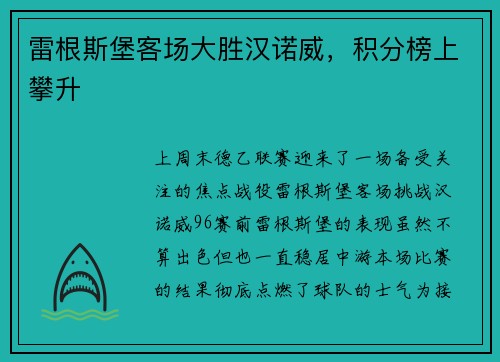 雷根斯堡客场大胜汉诺威，积分榜上攀升