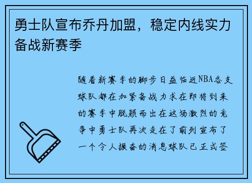 勇士队宣布乔丹加盟，稳定内线实力备战新赛季