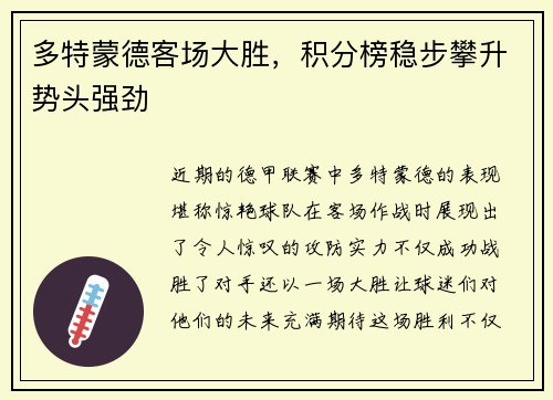 多特蒙德客场大胜，积分榜稳步攀升势头强劲