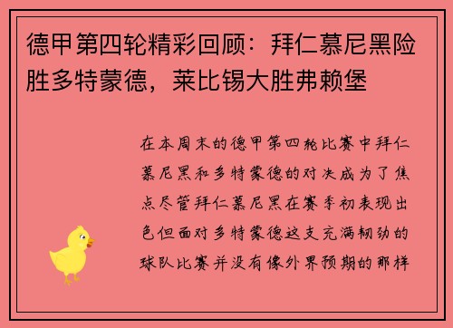 德甲第四轮精彩回顾：拜仁慕尼黑险胜多特蒙德，莱比锡大胜弗赖堡