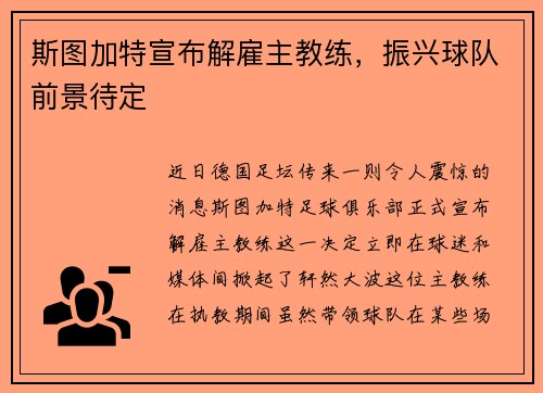 斯图加特宣布解雇主教练，振兴球队前景待定