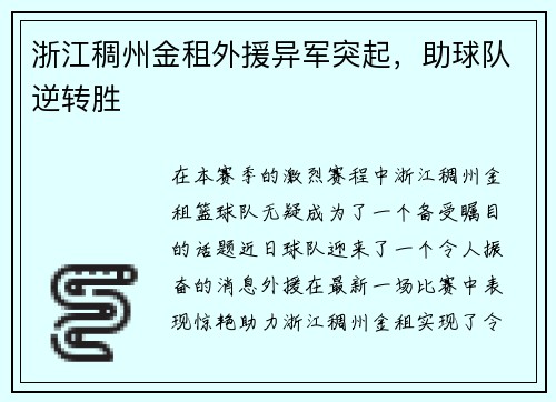 浙江稠州金租外援异军突起，助球队逆转胜