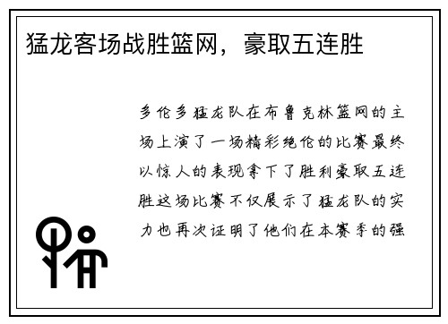 猛龙客场战胜篮网，豪取五连胜