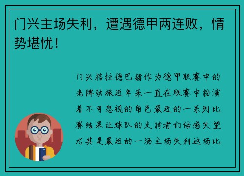 门兴主场失利，遭遇德甲两连败，情势堪忧！