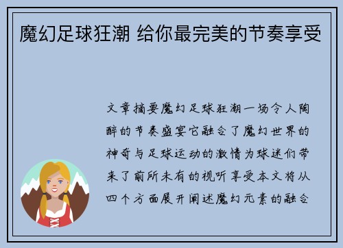 魔幻足球狂潮 给你最完美的节奏享受