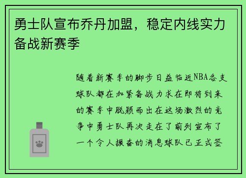 勇士队宣布乔丹加盟，稳定内线实力备战新赛季