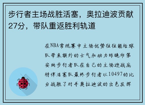 步行者主场战胜活塞，奥拉迪波贡献27分，带队重返胜利轨道