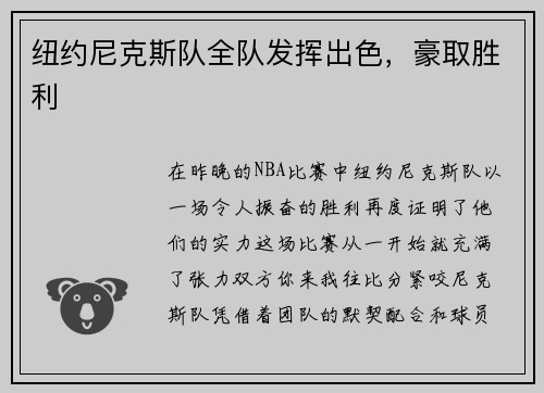 纽约尼克斯队全队发挥出色，豪取胜利