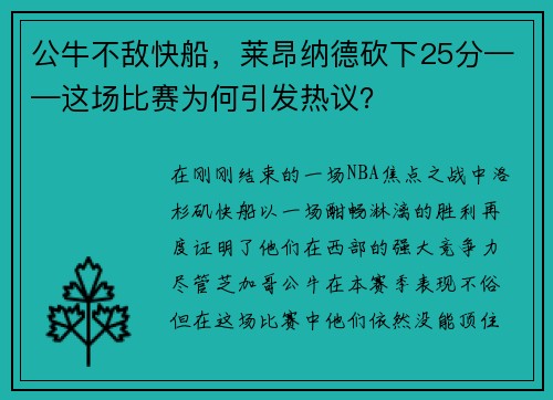 公牛不敌快船，莱昂纳德砍下25分——这场比赛为何引发热议？