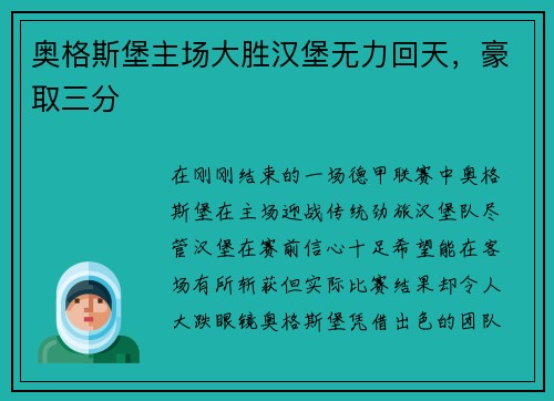 奥格斯堡主场大胜汉堡无力回天，豪取三分