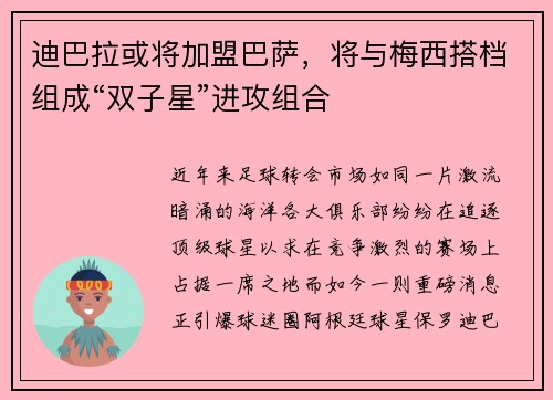 迪巴拉或将加盟巴萨，将与梅西搭档组成“双子星”进攻组合
