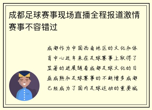成都足球赛事现场直播全程报道激情赛事不容错过