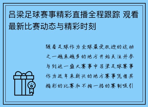 吕梁足球赛事精彩直播全程跟踪 观看最新比赛动态与精彩时刻