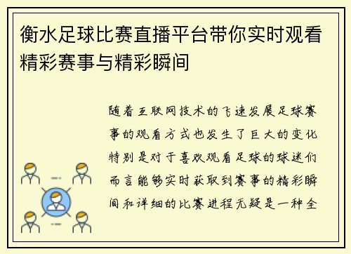衡水足球比赛直播平台带你实时观看精彩赛事与精彩瞬间